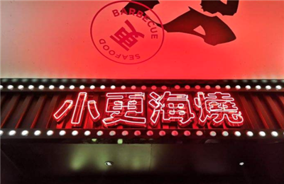 小更海烧加盟