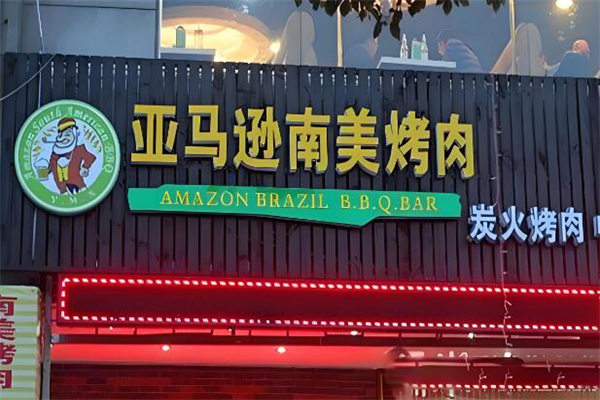 亚马逊南美自助烤肉加盟