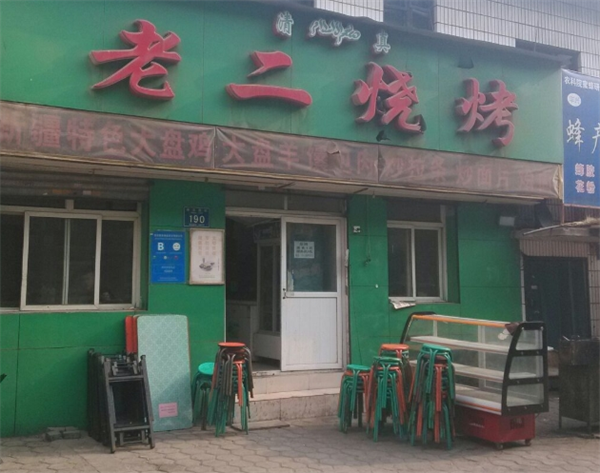 ‌‌老二烧烤加盟