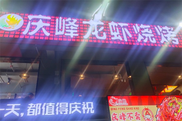 庆峰龙虾烧烤加盟