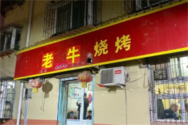 老牛烧烤加盟