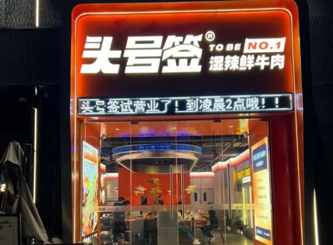 头号签湿辣鲜牛肉加盟