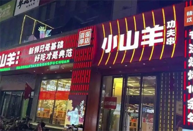 小山羊烧烤加盟