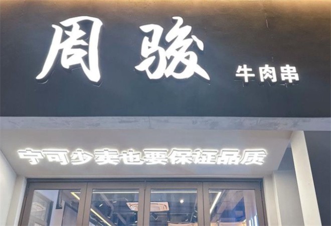 周骏牛肉串烧烤加盟