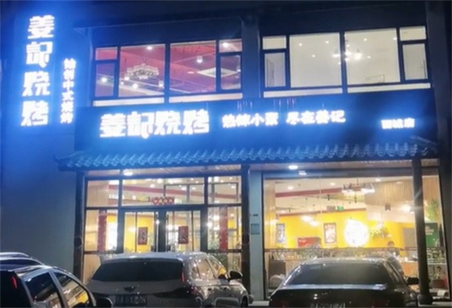 姜记烧烤加盟