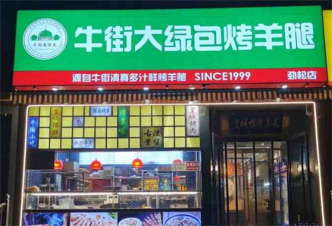 牛街大绿包烤羊腿加盟