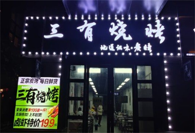 三有烧烤加盟