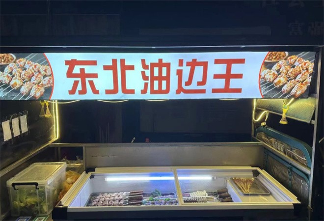 东北油边王烧烤加盟