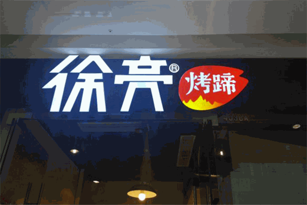 徐亮烤猪蹄加盟