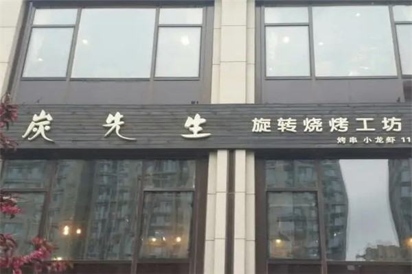 炭先生旋转烧烤工加盟