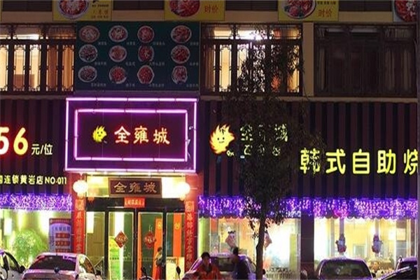 全雍城韩式自助烧烤加盟