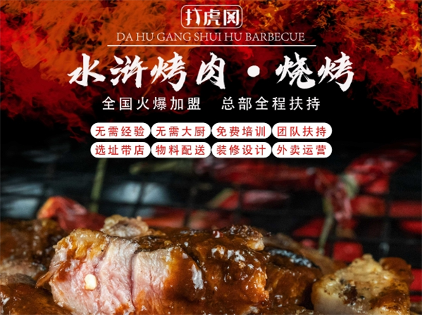打虎冈水浒烤肉加盟