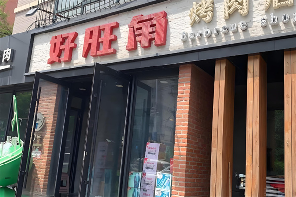 好望角炭火烤肉加盟