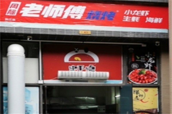周际老师傅烧烤店加盟