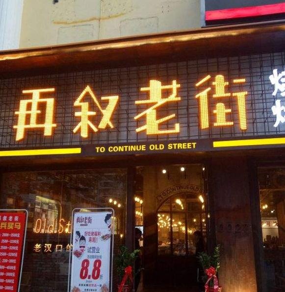 再叙老街烧烤加盟