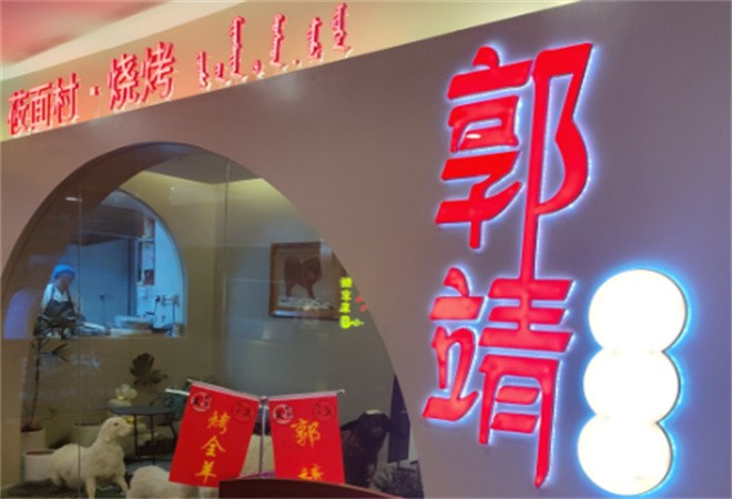 郭靖烤全羊加盟