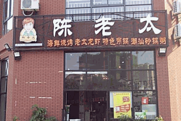陈老太烧烤加盟