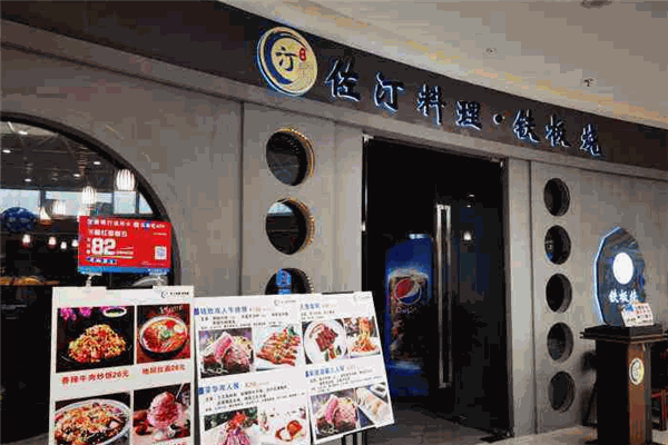 佐汀铁板烧加盟