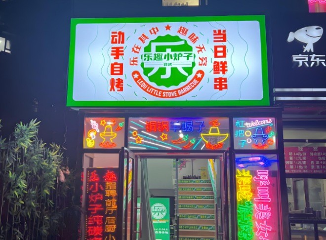 乐趣小炉子烧烤加盟