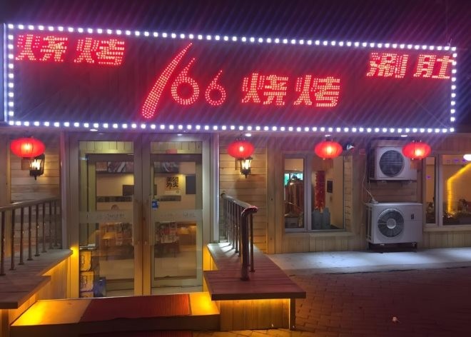 166烧烤涮肚加盟