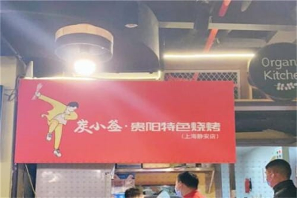 炭小签贵阳特色烧烤加盟