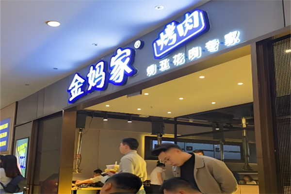 金妈家烧烤加盟