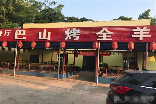 巴山烤全羊加盟