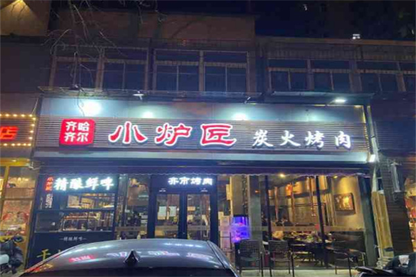 小炉匠炭火烤肉加盟