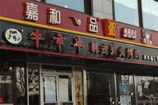牛市牛韩式烤肉加盟