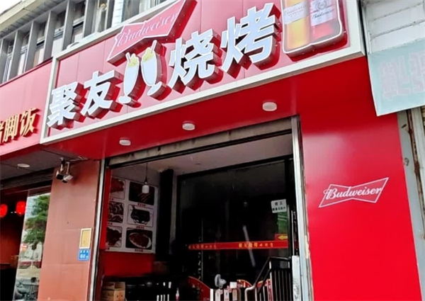聚友烧烤加盟