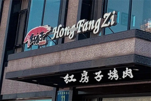 红房子烤肉加盟