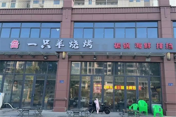 一只羊加盟