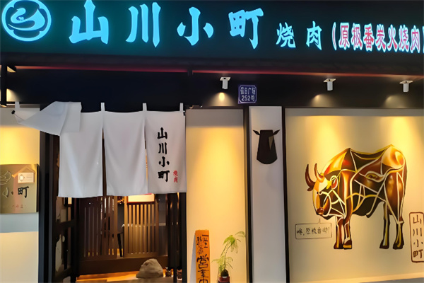 山川小町烤肉加盟
