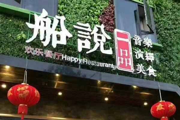 船说一品加盟