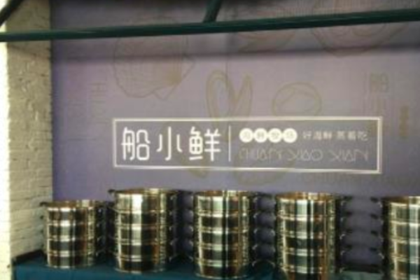 船小鲜海鲜烧烤加盟