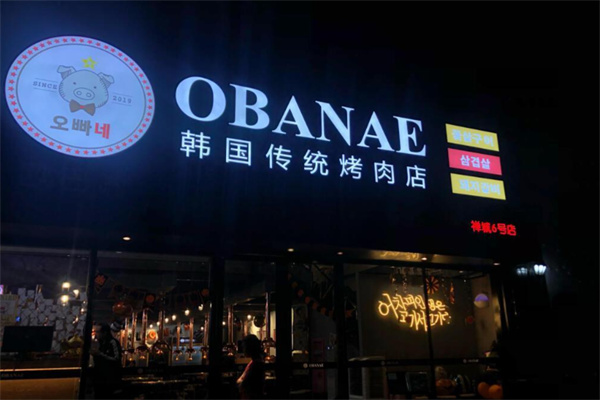 OBANAE欧巴韩国传统烤肉店加盟