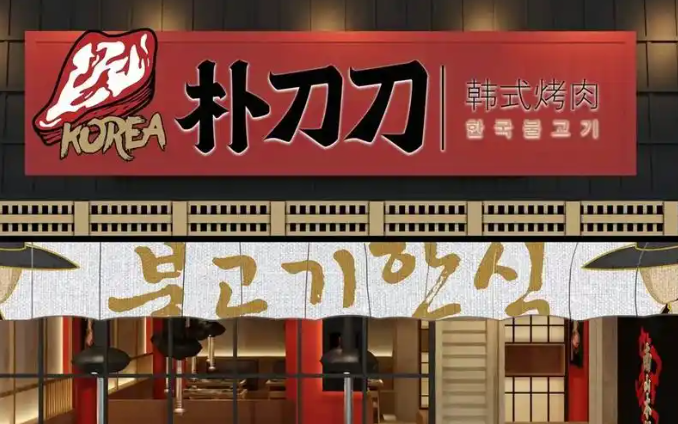 朴刀刀韩国料理烤肉加盟
