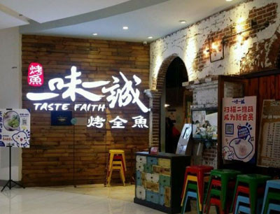 一味一诚烤全鱼店加盟