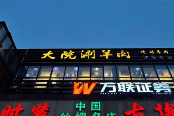 大院涮羊肉加盟