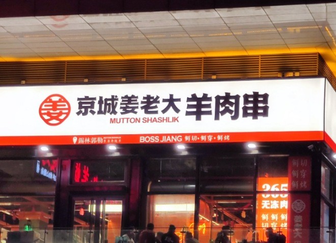 姜老大羊肉串加盟