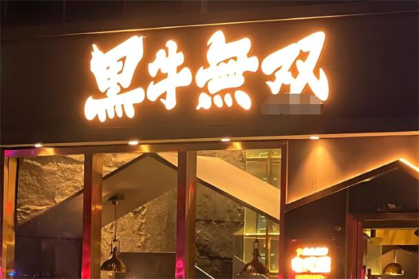 黑牛无双烤肉加盟