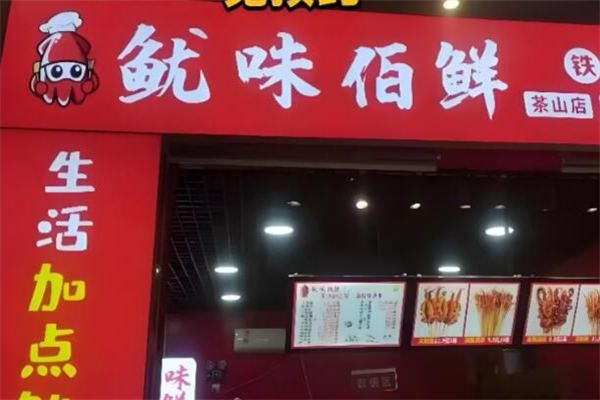 鱿味佰鲜加盟