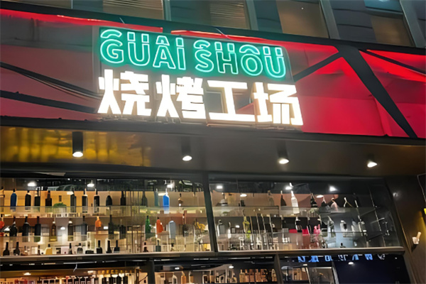 功夫怪兽烧烤工厂加盟