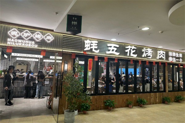 蚝五花泥炉烤肉加盟