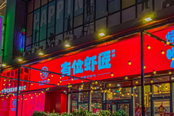 有位虾匠烧烤加盟