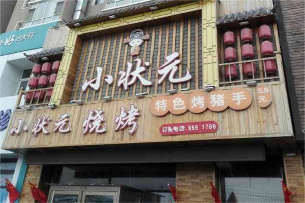 小状元烧烤加盟