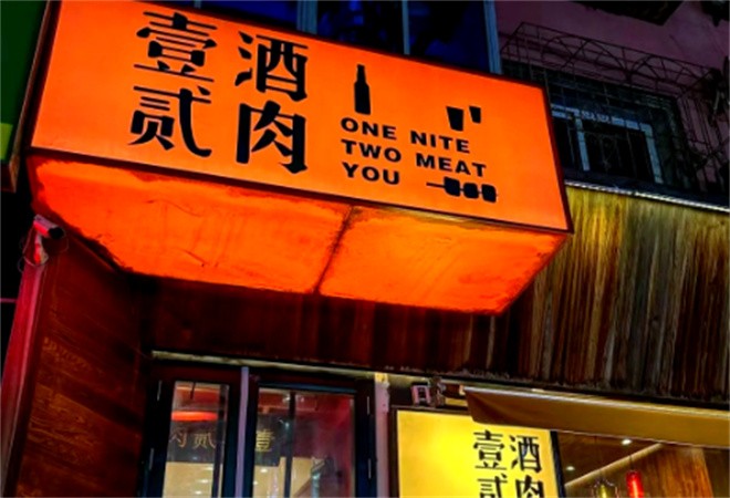 壹酒贰肉加盟