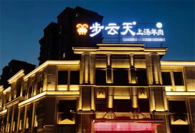 步云天烤全羊加盟