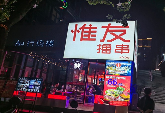 惟友撸串鲜货烧烤加盟
