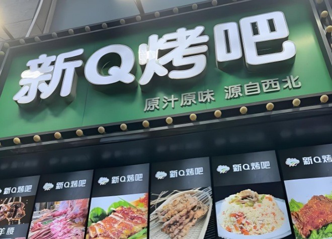 新Q烤吧加盟